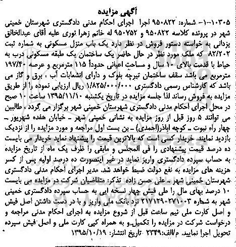 مزایده,مزایده ساختمان یک طبقه مسکونی عرصه 197.40متر