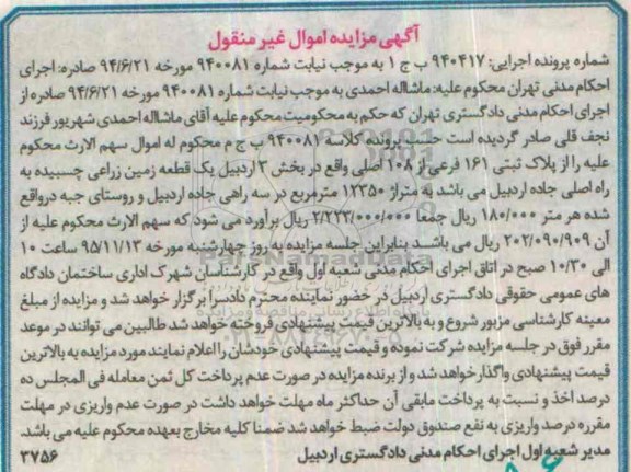 مزایده,مزایده یک قطعه زمین زراعی بخش سه اردبیل