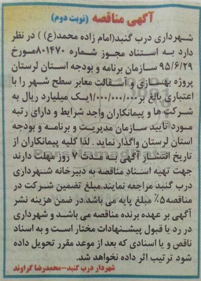 آگهی مناقصه, مناقصه  پروژه بهسازی و آسفالت معابر - نوبت دوم 