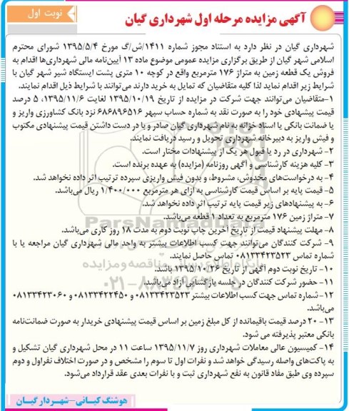 مزایده,مزایده فروش یک قطعه زمین مساحت 176 متر 