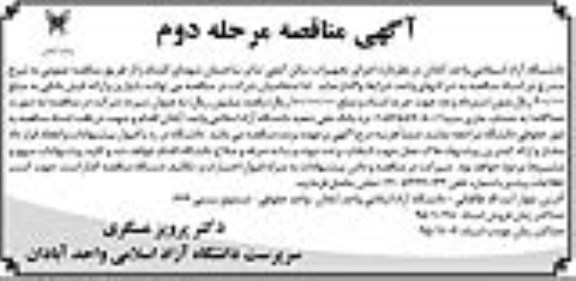 آگهی مناقصه عمومی , مناقصه اجرای تجهیزات سالن آمفی تئاتر ساختمان شهدای گمنام - مرحله دوم 