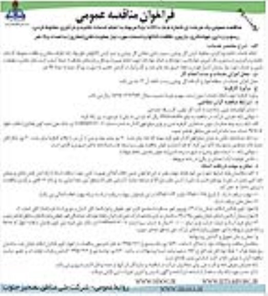 فراخوان ، فراخوان مناقصه انجام خدمات تخلیه و بارگیری ، مخلوط کردن ....  - نوبت دوم