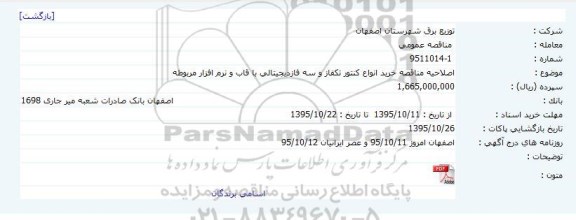 اصلاحیه مناقصه , مناقصه خرید انواع کنتور تک فاز و سه فاز دیجیتالی