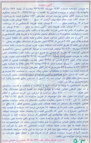 مزایده,مزایده یک قطعه زمین به مساحت 85مترمربع