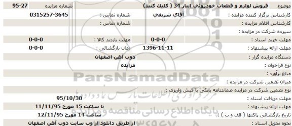 مزایده ، مزایده فروش لوازم و قطعات خودروئی انبار 34