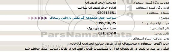 استعلام , استعلام ساخت چهار مجموعه گیربكس