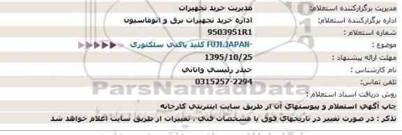 آگهی استعلام , استعلام کلید پاکتی سلکتوری 