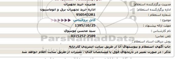 استعلام , استعلام كابل پروفیباس  