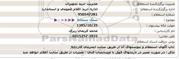 استعلام, استعلام سنگ سنباده 