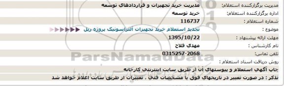 استعلام , تجدید استعلام خرید تجهیزات دستگاه آلتراسونیک پروژه ریل