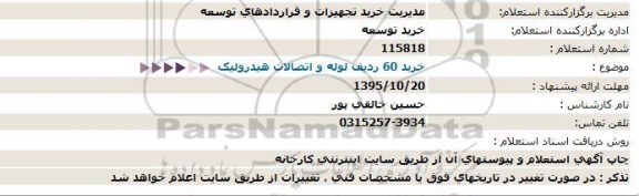 استعلام , استعلام خرید 60 ردیف لوله و اتصالات هیدرولیک 