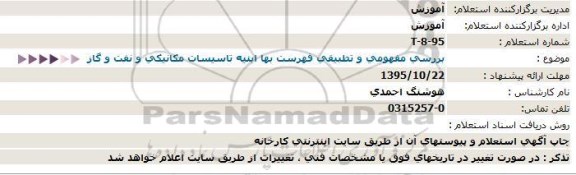 استعلام , استعلام بررسی مفهومی و تطبیقی فهرست بهاء ابنیه تاسیسات مکانیکی و نفت و گاز 