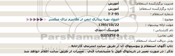 استعلام اصول بهره برداری ایمن از مکانیزم تراک میکسر