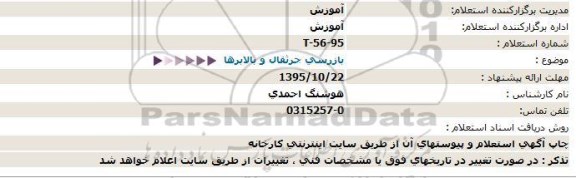 استعلام , استعلام بازرسی جرثقال و بالابرها 95.10.19