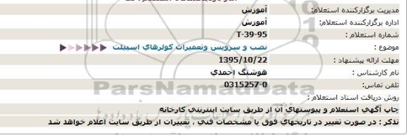 استعلام  ، استعلام نصب و سرویس و تعمیرات کولرهای اسپیلت     