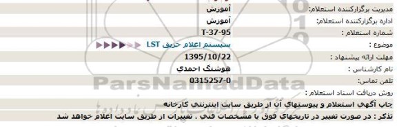 استعلام  ، استعلام سیستم اعلام حریق LST  