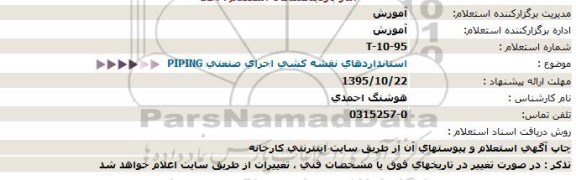 استعلام استانداردهای نقشه کشی اجرای صنعتی