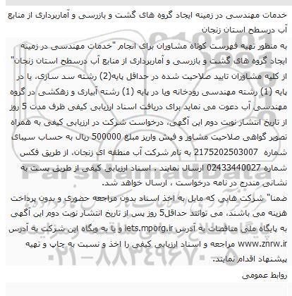 فراخوان, فراخوان تهیه فهرست کوتاه مشاوران برای انجام خدمات مهندسی در ...