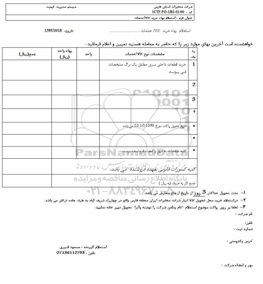 استعلام بها , استعلام خرید قطعات داخی سرور