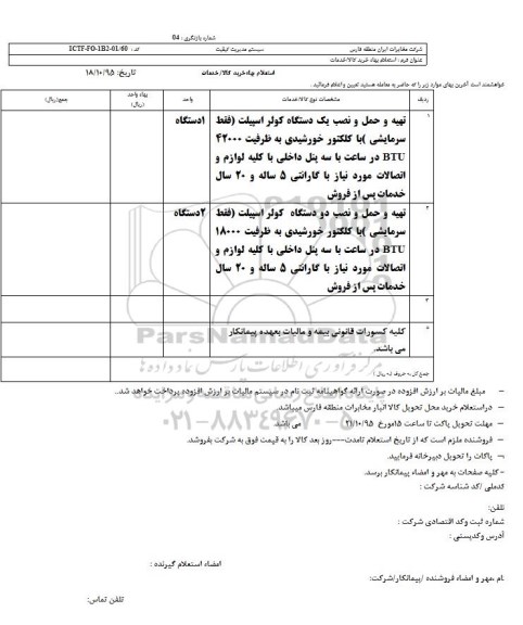 استعلام بها , استعلام  تهیه و حمل و نصب یکدستگاه کولر اسپیلت (فقط سرمایشی) ...