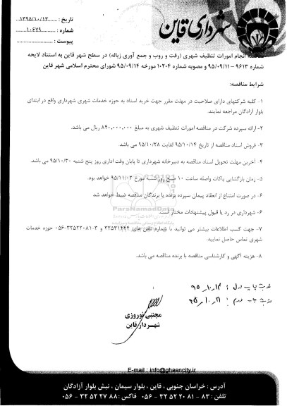 مناقصه , مناقصه انجام امورات تنظیف شهری (رفت و روب و جمع آوری زباله) در سطح شهر قاین 