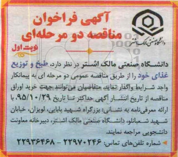 آگهی فراخوان مناقصه دو مرحله ای , فراخوان طبخ و توزیع غذا