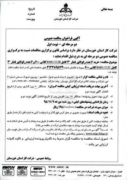 آگهی فراخوان مناقصه عمومی , فراخوان خرید 6 عدد رگولاتور 