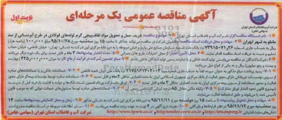 آگهی مناقصه عمومی یک مرحله ای,مناقصه خرید، حمل و تحویل مواد لفاف پیچی گرم لوله ها