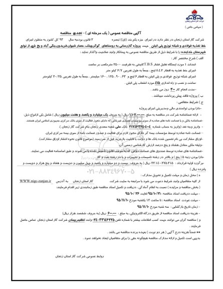 تجدید آگهی مناقصه عمومی یک مرحله ای  , مناقصه اجرای خط تغذیه فولادی و شبکه توزیع پلی اتیلن 