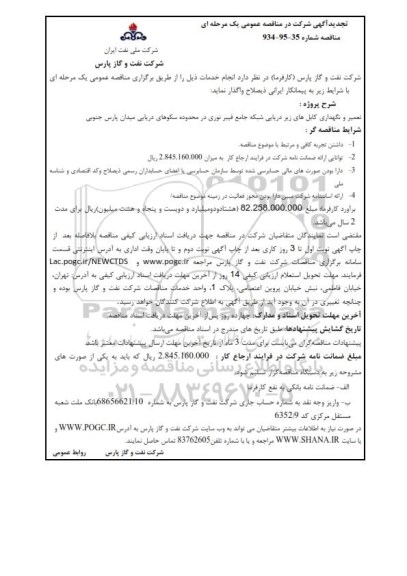 تجدید آگهی شرکت در مناقصه عمومی ، مناقصه تعمیر و نگهداری کابل های زیر دریایی شبکه جامع فیبر نوری 
