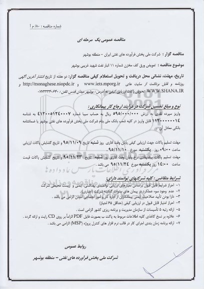 مناقصه عمومی یک مرحله ای,مناقصه تعویض ورق کف مخزن 