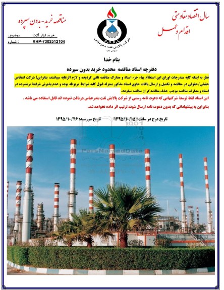 مناقصه خرید ابزار آلات