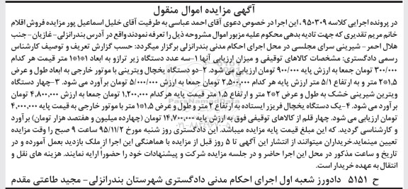 مزایده,مزایده سه عدد دستگاه زیر ترازو ، دو دستگاه یخچال ویترینی.... 