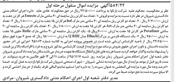 آگهی مزایده اموال منقول,مزایده تعدادی کارتن ریل ساچمه ای