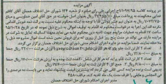 آگهی مزایده , مزایده فروش 4 کارتن لنت