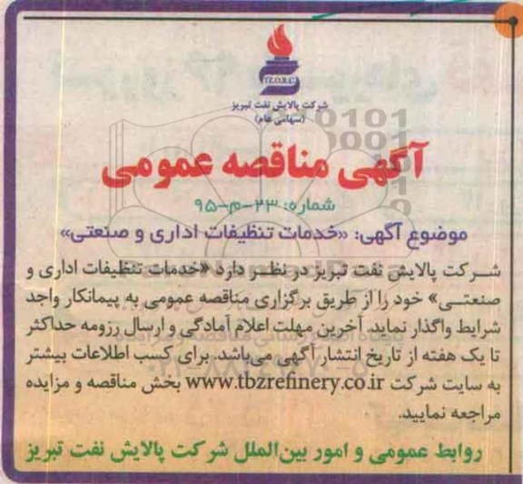 آگهی مناقصه عمومی,مناقصه خدمات تنظیفات اداری و صنعتی