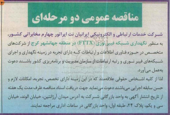 مناقصه عمومی دو مرحله ای, مناقصه  نگهداری شبکه فیبر نوری (FTTX) 
