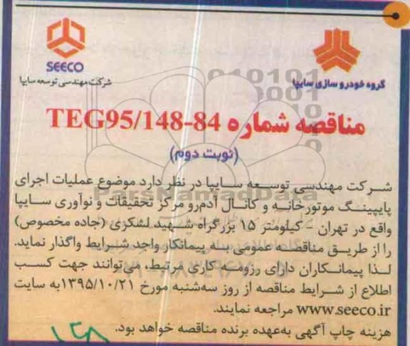 مناقصه , مناقصه عملیات اجرای پایپینگ موتورخانه- نوبت دوم 