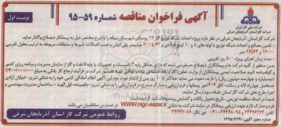آگهی فراخوان مناقصه , فراخوان مناقصه پروژه احداث شبکه توزیع گاز 17 روستای شهرستان میانه  