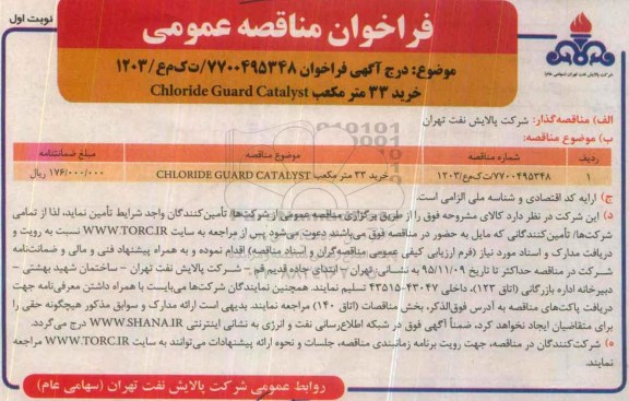 فراخوان مناقصه عمومی, مناقصه خرید 33 مترمکعب CHLORIDE GUARD CATALYST