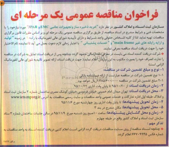فراخوان مناقصه عمومی, مناقصه  خرید ذخیره ساز و تجهیزات جانبی EMC و 3PAR