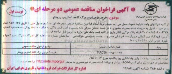 آگهی فراخوان مناقصه عمومی, مناقصه خرید 5 میلیون برگ کاغذ استریپ پرینتر