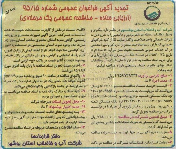 تجدید آگهی فراخوان عمومی , فراخوان پیگیری و وصول مطالبات منطقه دو شهر بوشهر .. تجدید