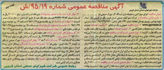 آگهی مناقصه عمومی ،آگهی مناقصه عمومی  اجرای دیوارکشی و محوطه سازی ایستگاه گاز- نوبت دوم 