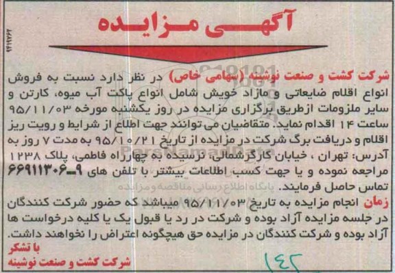 مزایده, مزایده فروش انواع اقلام ضایعاتی و مازاد خویش شامل انواع پاکت آب میوه
