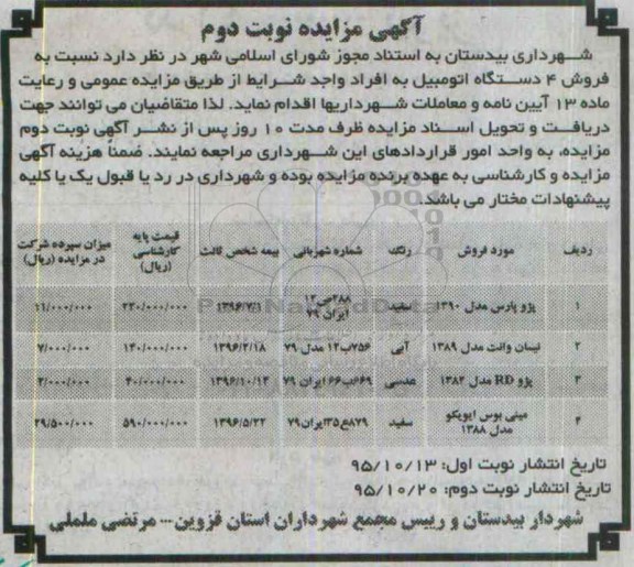 آگهی مزایده , مزایده فروش 4 دستگاه اتومبیل نوبت دوم