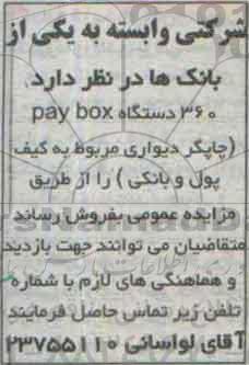 مزایده 360 دستگاه pay box