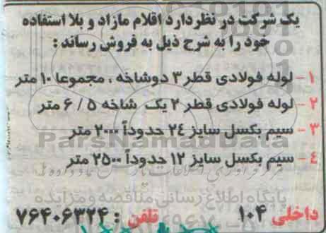 مزایده ، مزایده لوله فولادی قطر 3 دوشاخه .... 