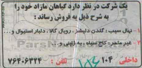 مزایده ، مزایده گیاهان مازاد  