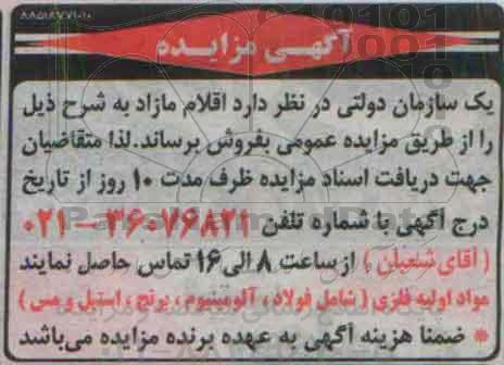 مزایده فولاد ، آلومینیوم و غیره